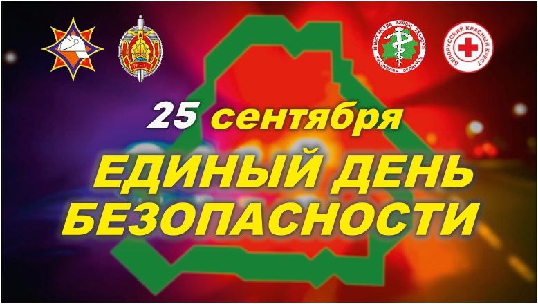 25 сентября — Единый день безопасности в Республике Беларусь