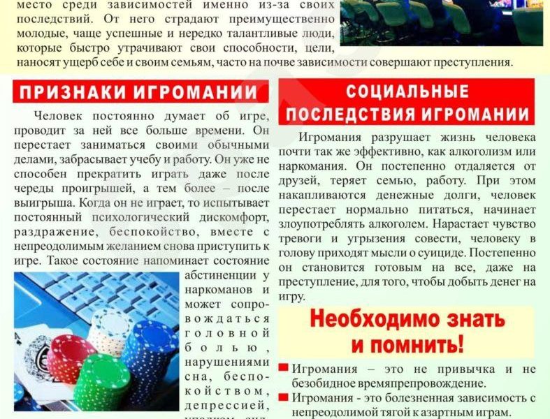 Патология игры выражается в продолжительной, повторяющейся и зачастую также возрастающей тяге к азартным играм, которая наносит ущерб социальной жизни человека и приводит к таким последствиям, как долги, разрушение семейных связей и снижение интереса к профессиональному росту.Остановитесь и подумайте о будущем!