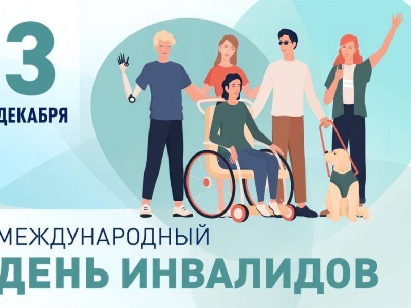 Этот день — хороший повод напомнить обществу, что среди нас живут люди, которые нуждаются не только в сочувствии, но прежде всего в помощи, поддержке их прав на достойную жизнь, труд и отдых. Уважайте друг друга, поддерживайте, помогайте, дружите и берегите!
