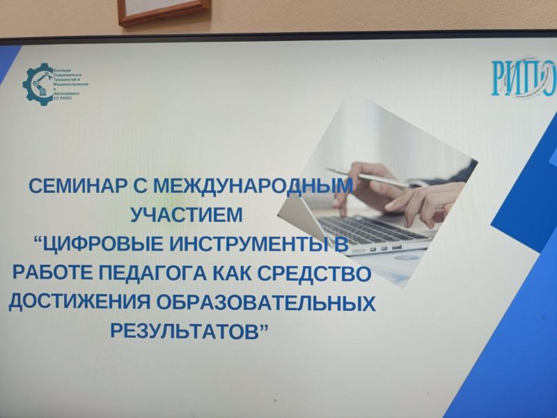 10 декабря 2025 года сотрудники учебно-методического отдела и преподаватели филиала КСТМиА УО РИПО приняли участие в международном семинаре на тему «Цифровые инструменты в работе педагога, как средство достижения образовательных результатов».