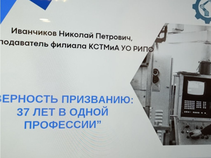 15 октября 2025 года преподаватель филиала КСТМиА УО РИПО совместно с учебно-методическим отделом приняли участие в международном семинаре, посвященному 85-ти летию системы профессионального образования.