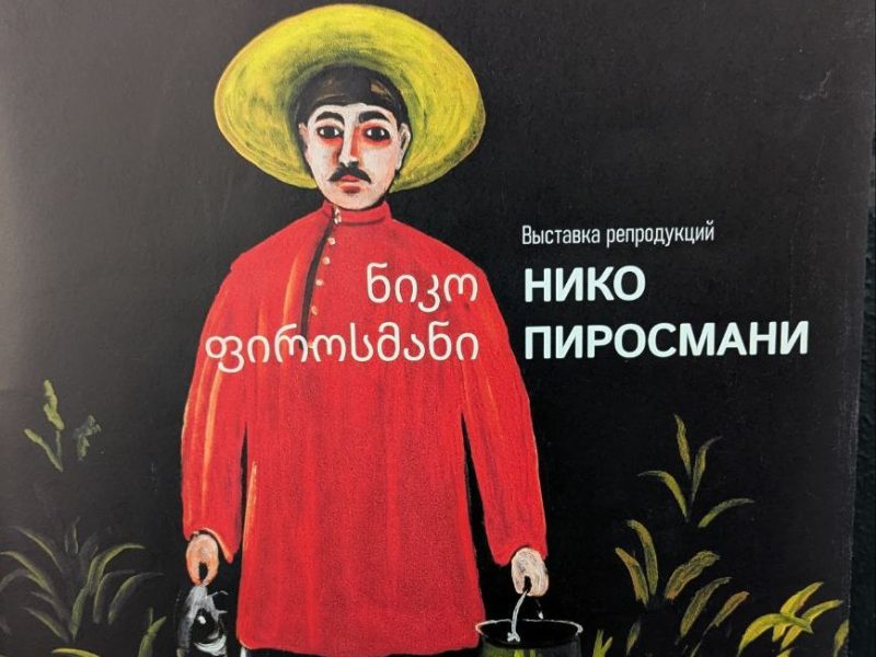 Участники объединения по интересам «Вандроўкі» открыли для себя мир Пиросмани: грузинская грусть и наивная гениальность в сердце белорусской столицы.