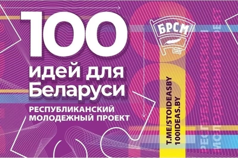 Старт 15-го сезона проекта «100 идей для Беларуси»