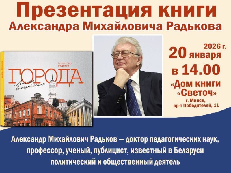 20 января сотрудники филиала КСТМиА УО РИПО стали гостями яркого литературного события — презентации книги Александра Михайловича Радькова «Города.