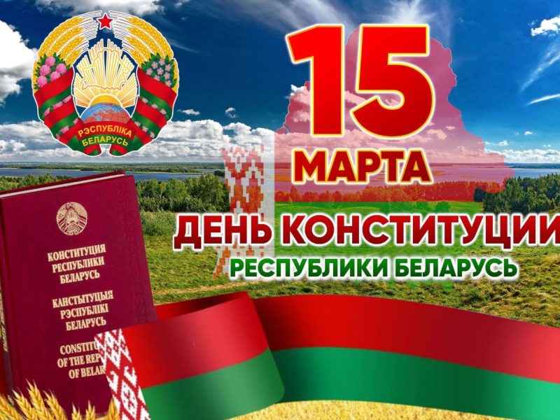 15 МАРТА — ДЕНЬ КОНСТИТУЦИИ РЕСПУБЛИКИ БЕЛАРУСЬ