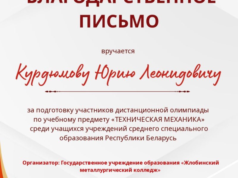 11 марта 2026 года учащиеся филиала приняли участие в дистанционной олимпиаде по учебному предмету «Техническая механика» среди учащихся учреждений среднего специального образования Республики Беларусь, организованной государственным учреждением образования «Жлобинский металлургический колледж».