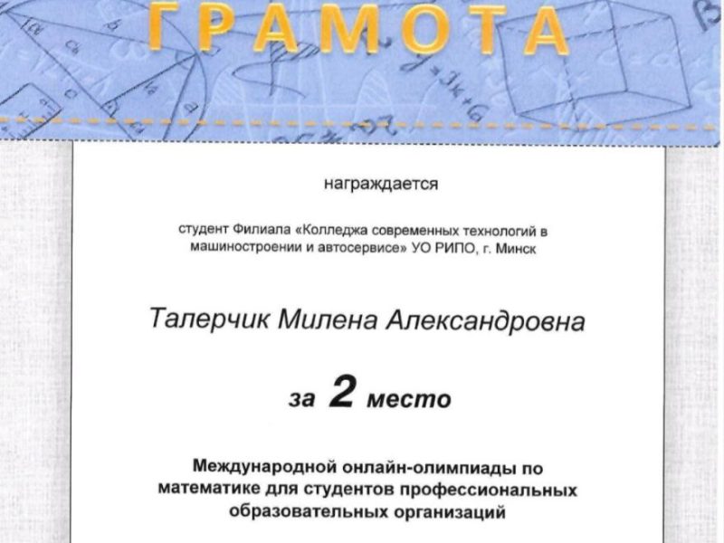 11 марта учащиеся филиала КСТМиА УО РИПО приняли участие в международной олимпиаде по математике.