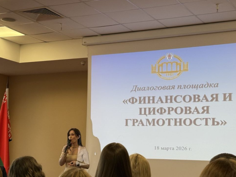 18 марта в бизнес-отеле Crowne Plaza Minsk состоялась диалоговая площадка «Финансовая и цифровая грамотность».
