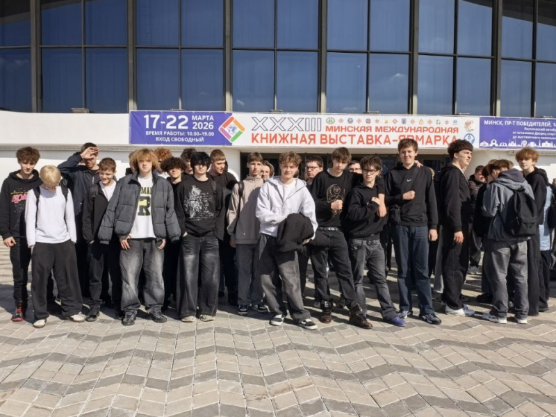 19 марта учащиеся филиала новым составом посетили XXXIII Минскую международную книжную выставку-ярмарку, а там действительно есть на что посмотреть.