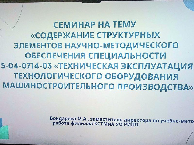 27 февраля 2026 года сотрудники учебно-методического отдела филиала КСТМиА УО РИПО в рамках реализации плана ведущего учреждения образования организовали проведение семинара по теме «Содержание структурных элементов научно-методического обеспечения специальности 5-04-0714-03 «Техническая эксплуатация технологического оборудования машиностроительного производства»