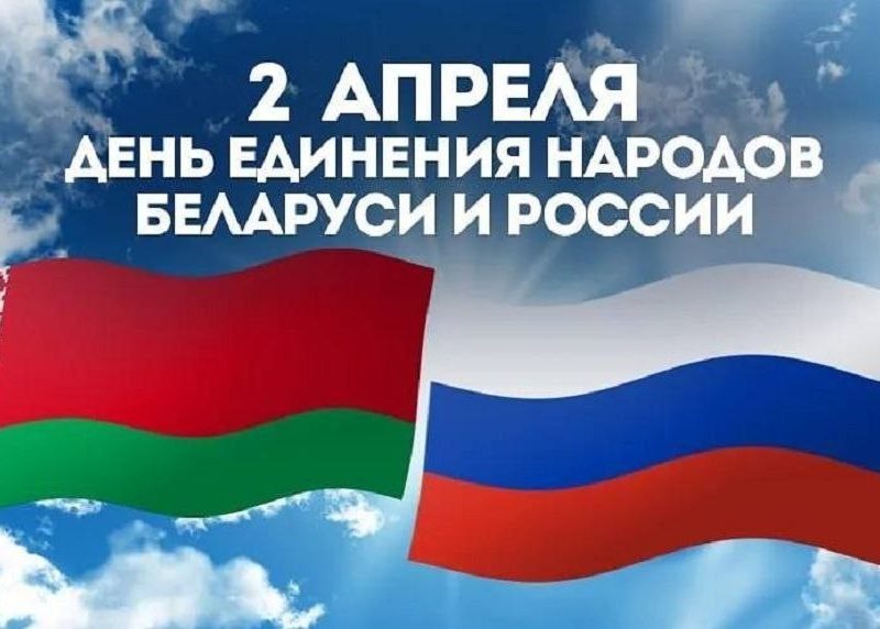 Именно в этот день в 1996 году президенты двух государств – Борис Ельцин и Александр Лукашенко подписали договор «Об образовании Сообщества России и Белоруссии».