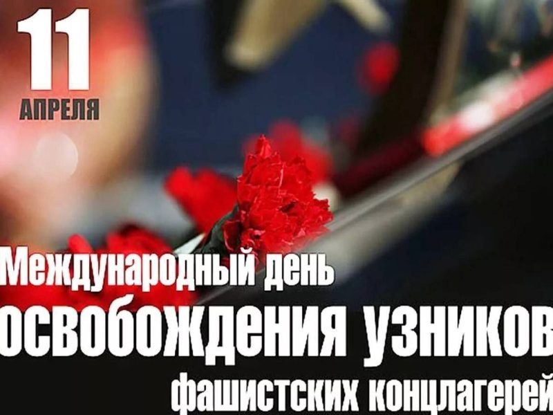 11 апреля во всем мире отмечается памятная дата — Международный день освобождения узников фашистских концлагерей