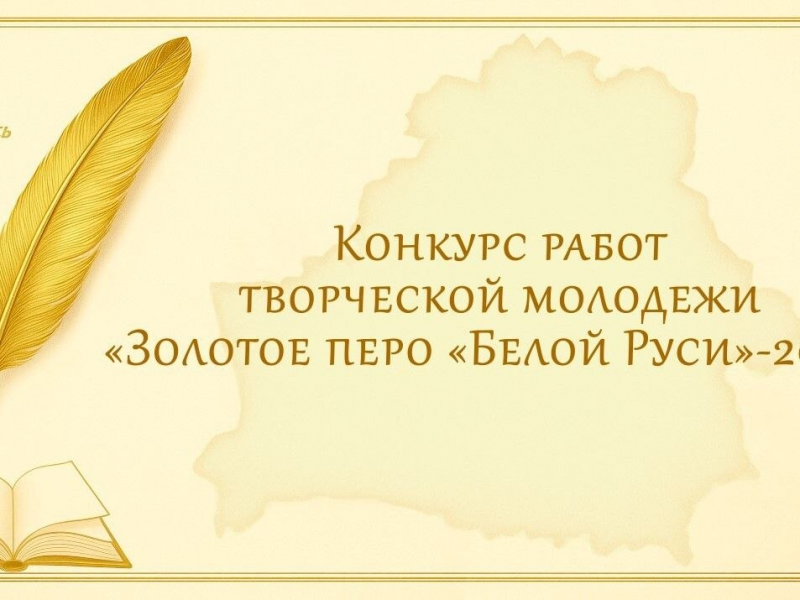 Итоги районного этапа конкурса «Золотое перо «Белой Руси» – 2026»
