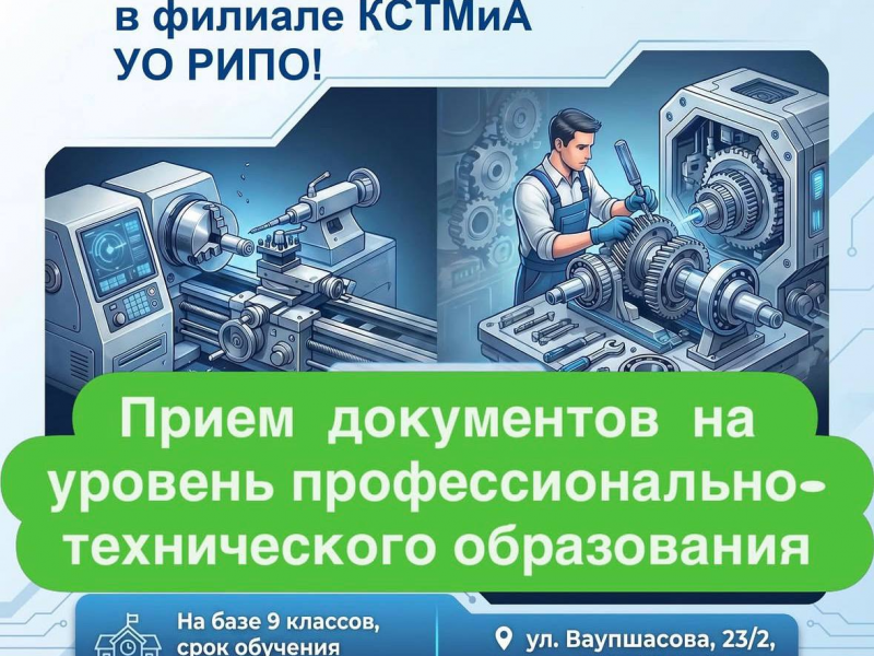 15 июня 2026 года в филиале КСТМиА УО РИПО начала работу приемная комиссия уровня профессионально-технического образования (ПТО).