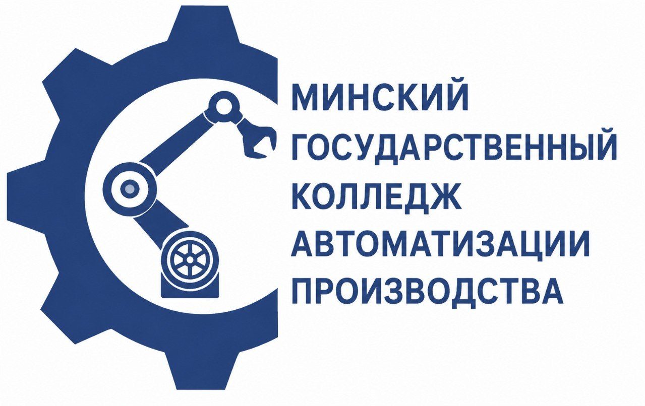 Учреждение образования «Минский государственный колледж автоматизации производства»